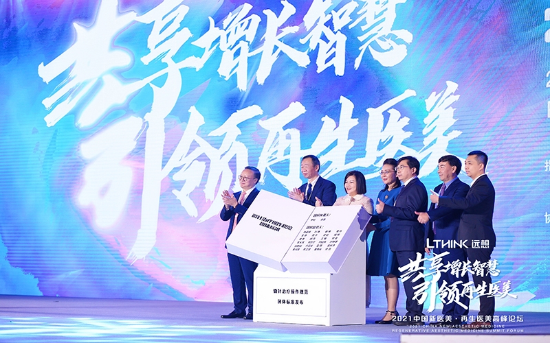 2021再生(sheng)醫(yī)美高(gao)峰論壇，遠(yuǎn)想生(sheng)物(wù)牽頭拉開微針團(tuán)體(ti)标準化建(jian)設(shè)帷幕